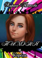 Тихоня и Король