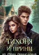 Тихоня и Принц на грани отчисления