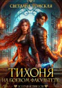 Тихоня на боевом факультете