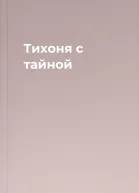 Тихоня с тайной