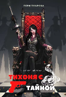 Тихоня с тайной