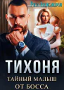 Тихоня Тайный малыш от босса