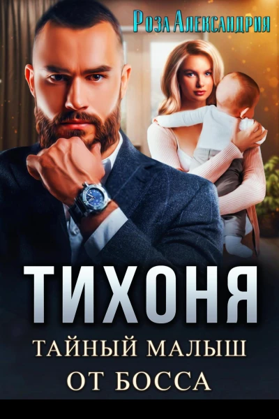Тихоня Тайный малыш от босса