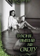 Тихоня вышла на охоту СИ