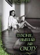 Тихоня вышла на охоту