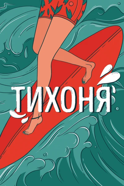 Тихоня