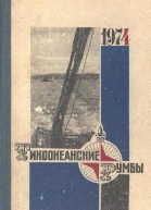 Тихоокеанские румбы