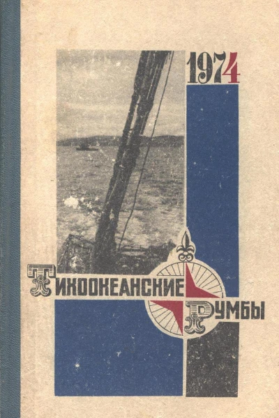 Тихоокеанские румбы