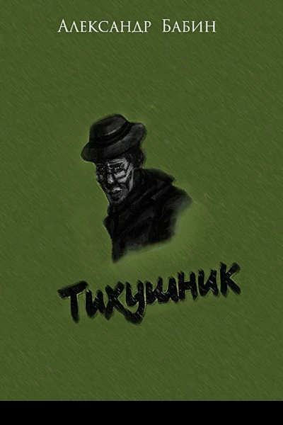 Тихушник
