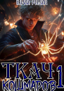 Ткач Кошмаров Книга 1