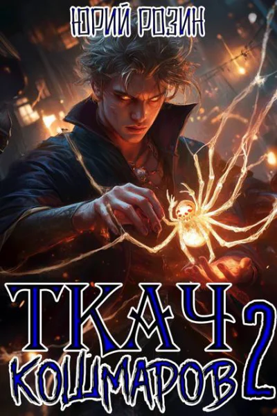 Ткач Кошмаров Книга 2