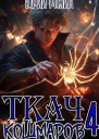 Ткач Кошмаров Книга 4