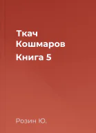 Ткач Кошмаров Книга 5