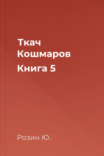 Ткач Кошмаров Книга 5