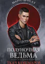 Ткач Кошмаров
