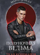 Ткач Кошмаров