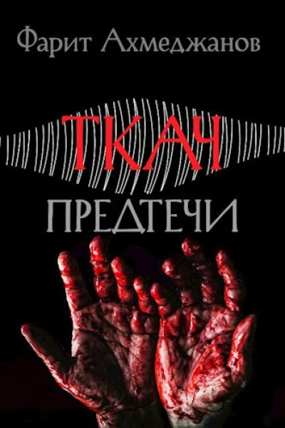 Ткач предтечи