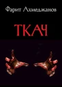 Ткач