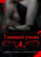 Тлеющий уголек ЛП