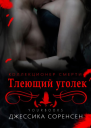 Тлеющий уголек