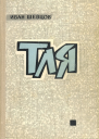 Тля