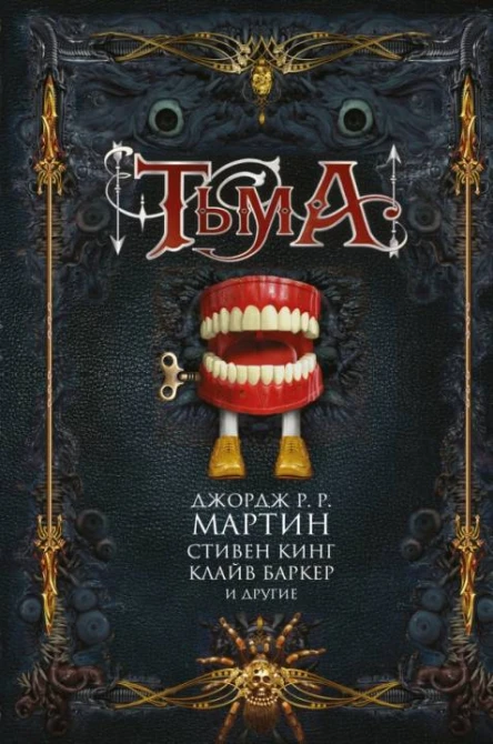 Тьма Антология