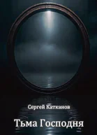 Тьма Господня