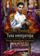 Тьма императора Роман  Рис на переплете ЕНикольской Илл СДудина