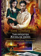 Тьма императора Жизнь на двоих Роман  Рис на переплете ЕНикольской