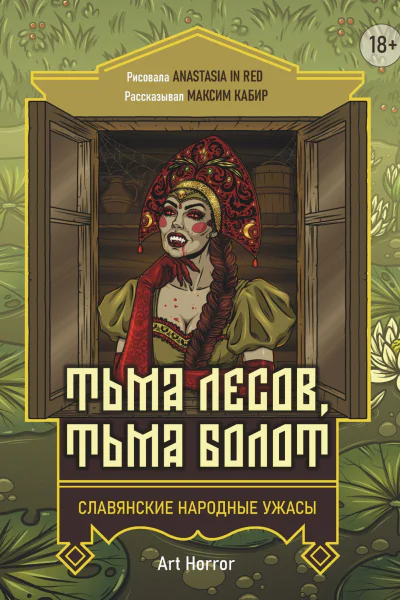 Тьма лесов тьма болот