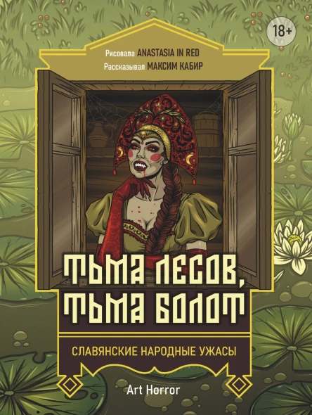 Тьма лесов тьма болот