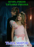 Тьма миров СИ