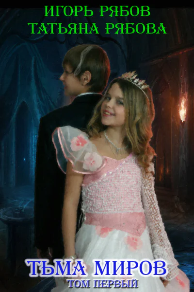 Тьма миров СИ