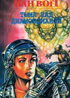 Тьма над Диамондианой