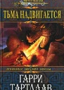 Тьма надвигается