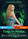 Тьма навынос или До самого конца