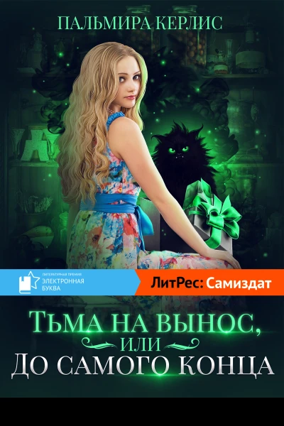 Тьма навынос или До самого конца