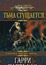 Тьма сгущается