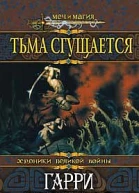 Тьма сгущается