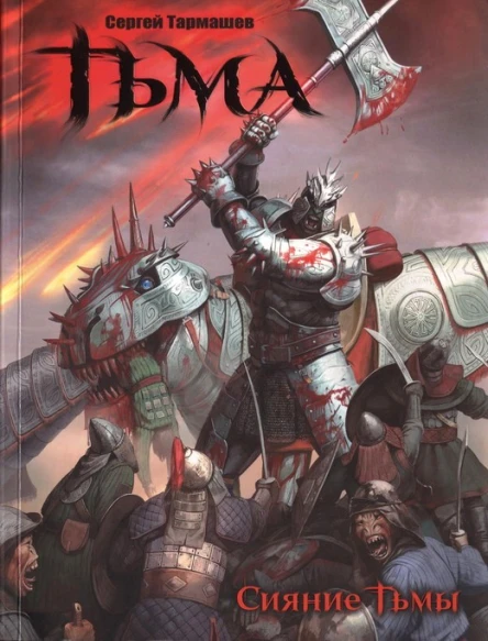 Тьма Сияние тьмы