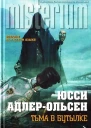 Тьма в бутылке