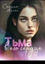 Тьма в его сердце