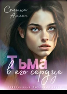 Тьма в его сердце