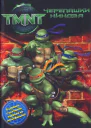 TMNT Черепашкининдзя