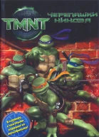 TMNT Черепашкининдзя