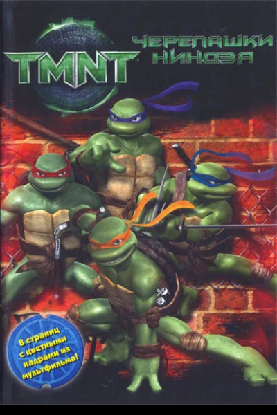 TMNT Черепашкининдзя