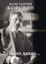 То было давно