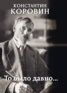 То было давно