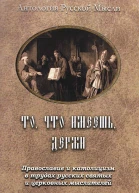 То что имеешь держи Православие и католицизм в трудах русских святых и церковных мыслителей