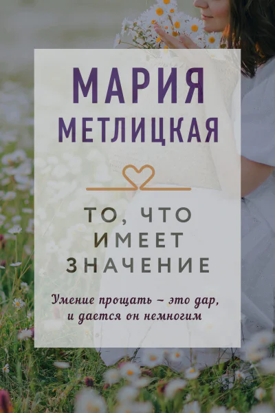То что имеет значение